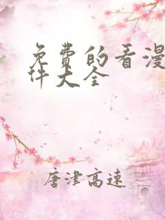 免费的看漫画软件大全