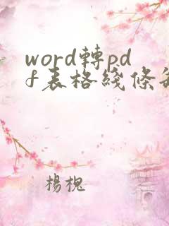 word转pdf表格线条缺失了