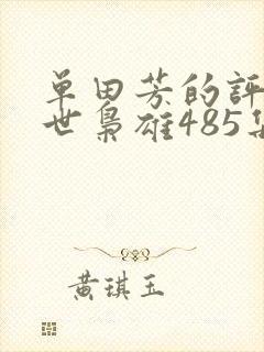 单田芳的评书乱世枭雄485集在线收听