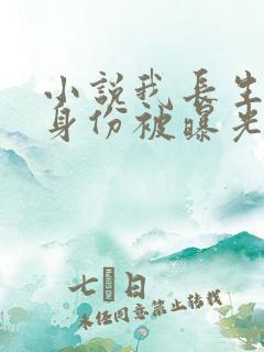 小说我长生者的身份被曝光了完整版