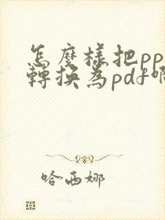 怎么样把ppt转换为pdf啊