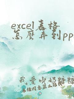 excel表格怎么弄到ppt中可以编辑