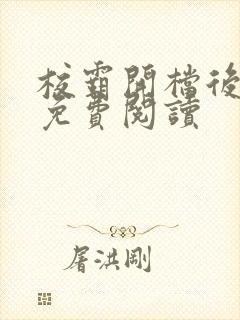 校霸开档后小说免费阅读