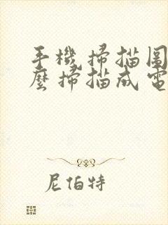 手机扫描图片怎么扫描成电子版
