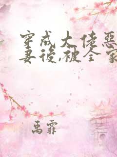 穿成大佬恶毒前妻后,被全家团宠了姜瑜曼