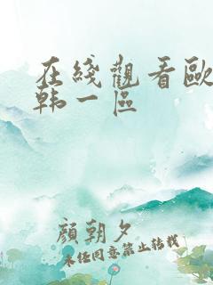 在线观看欧美日韩一区