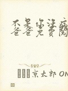 不是你没病吧你爸爸免费阅读小说