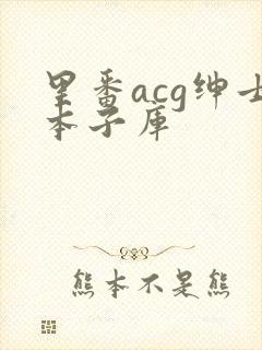 里番acg绅士本子库