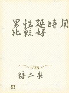 男性延时用什么比较好