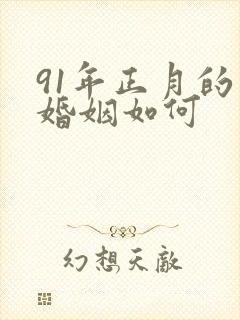 91年正月的羊婚姻如何