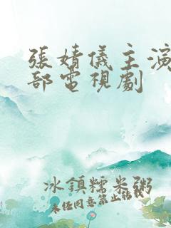张婧仪主演的全部电视剧