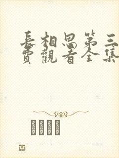 长相思第三季免费观看全集完整版在