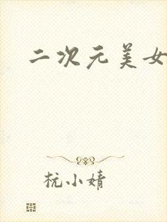 二次元美女日漫
