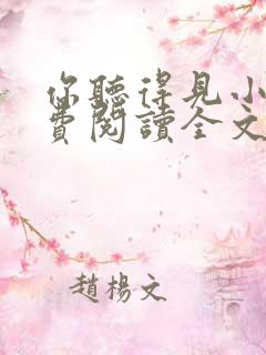 你听得见小说免费阅读全文