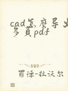 cad怎么导出多页pdf