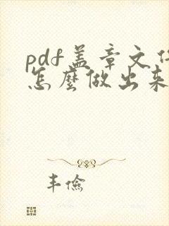 pdf盖章文件怎么做出来的