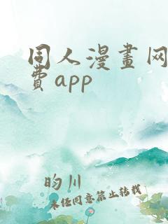 同人漫画网站免费app