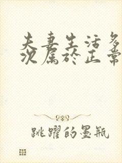 夫妻生活多久一次属于正常呢