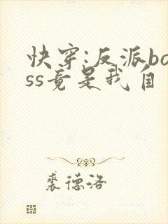 快穿:反派boss竟是我自己全本下载txt