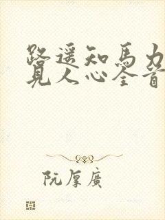 路遥知马力日久见人心全首诗