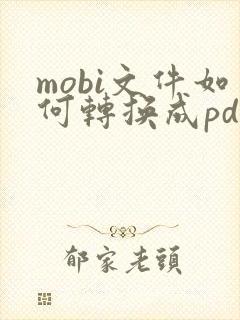 mobi文件如何转换成pdf