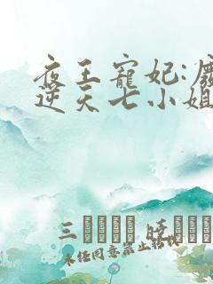 夜王宠妃:废材逆天七小姐