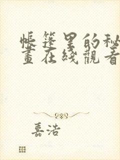 帐篷里的秘密动画在线观看