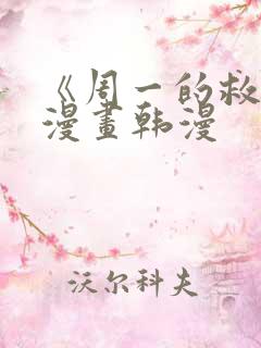 《周一的救星》漫画韩漫