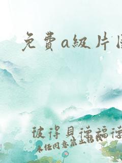 免费a级片国产