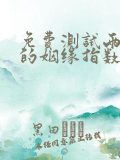 免费测试两个人的姻缘指数