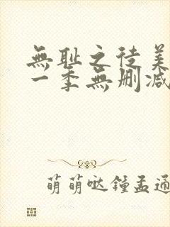 无耻之徒美剧第一季无删减在线播放