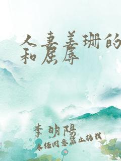 人妻姜珊的沉沦和屈辱