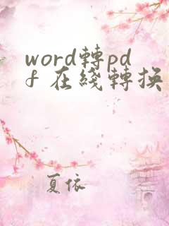 word转pdf 在线转换