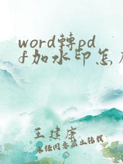 word转pdf加水印怎么加