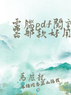 电脑pdf阅读器那款好用