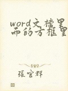 word文档里面的方框里怎么打勾