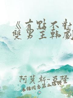 《有点不对劲》双男主韩剧在线观看