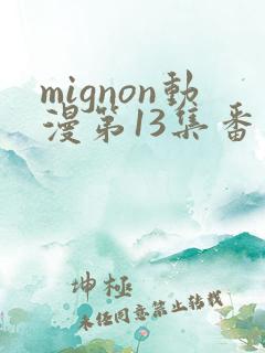 mignon动漫第13集番外