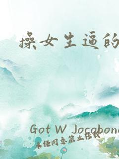 操女生逼的网站