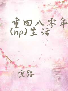 重回八零年代文(np)生活
