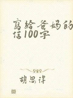 写给爸妈的感恩信100字
