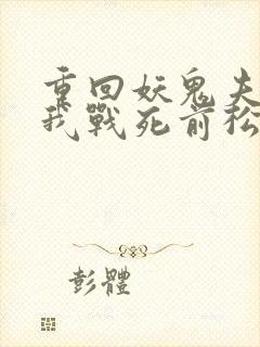 重回妖鬼夫君为我战死前松庭