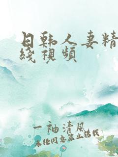日韩人妻精品在线视频