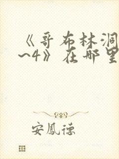 《哥布林洞窟1~4》在哪里看