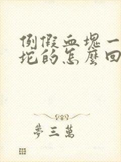 例假血块一坨一坨的怎么回事