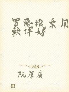 买飞机票用什么软件好