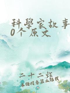 科学家故事100个原文