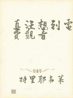 真没想到电影免费观看