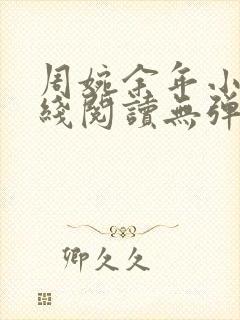 周婉余年小说在线阅读无弹窗