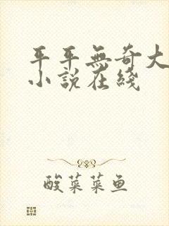 平平无奇大师兄小说在线